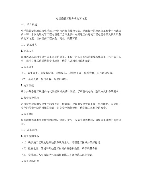 电缆拖管工程专项施工方案