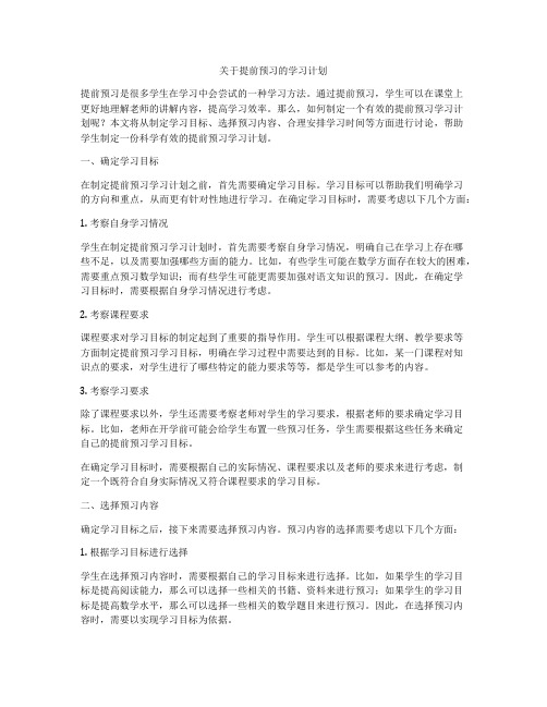 关于提前预习的学习计划