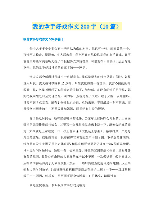 我的拿手好戏作文300字（10篇）