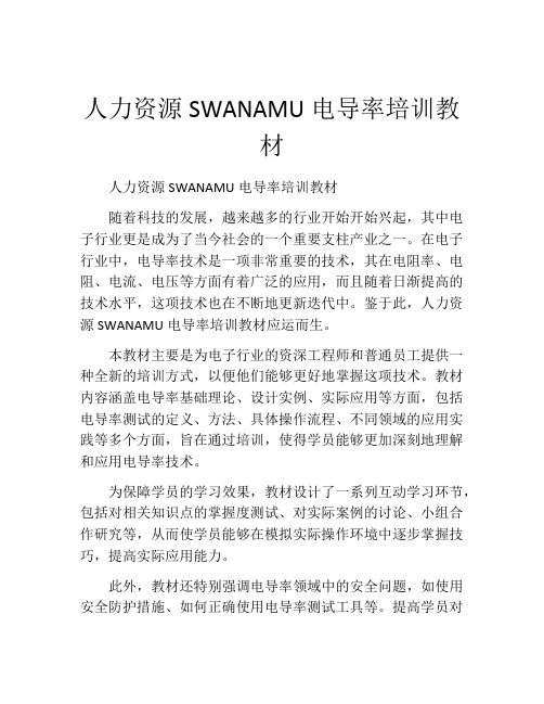 人力资源SWANAMU电导率培训教材