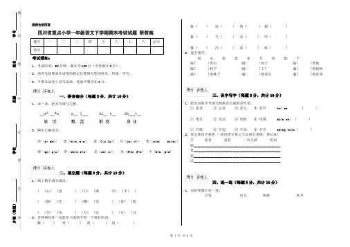 四川省重点小学一年级语文下学期期末考试试题 附答案