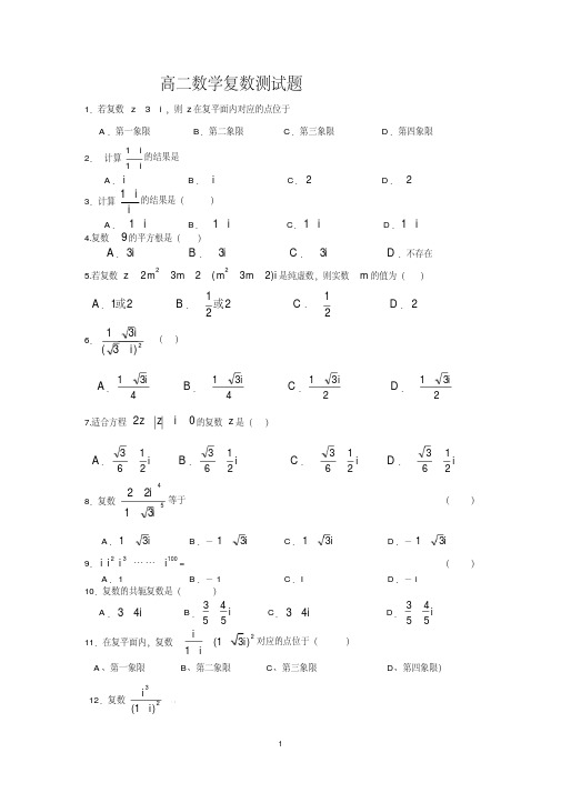 (完整版)高二数学复数测试题