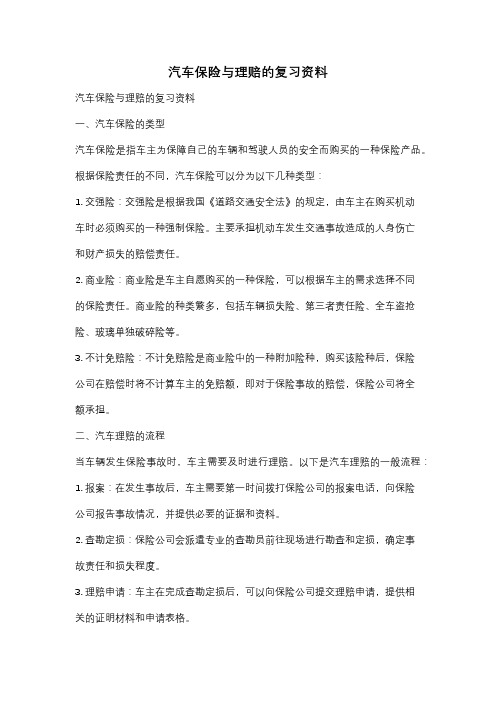 汽车保险与理赔的复习资料