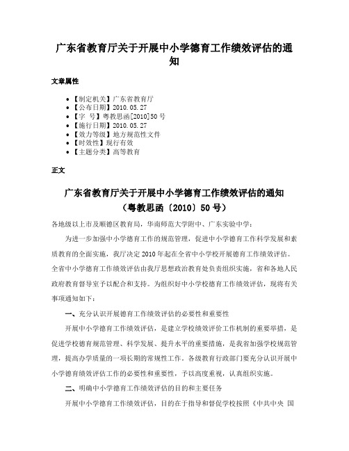 广东省教育厅关于开展中小学德育工作绩效评估的通知