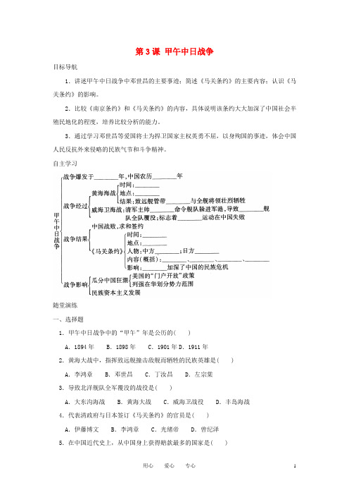 八年级历史上册 第3课《甲午中日战争》学案 北师大版