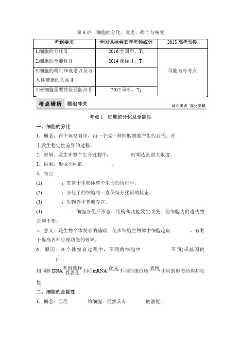 【高考领航】2018版高三生物一轮总复习文档讲义：单元4-3细胞的分化衰老凋亡与癌变