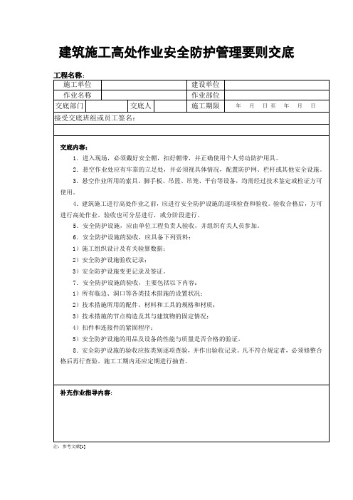 高处作业安全技术交底