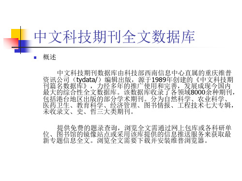 中文科技期刊全文数据库-19页精选文档