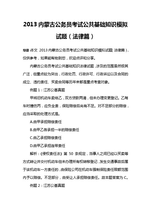 2013内蒙古公务员考试公共基础知识模拟试题(法律篇)
