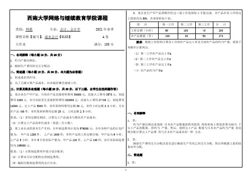 2021年6月西南大学[0153]成本会计大作业辅导资料