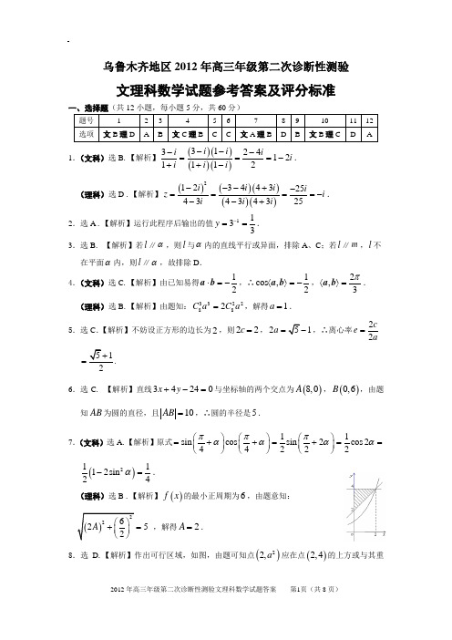 2012年乌鲁木齐市二模数学答案Microsoft Word 文档