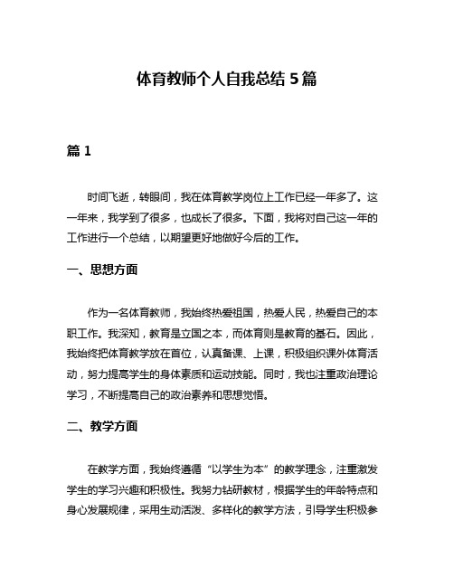 体育教师个人自我总结5篇