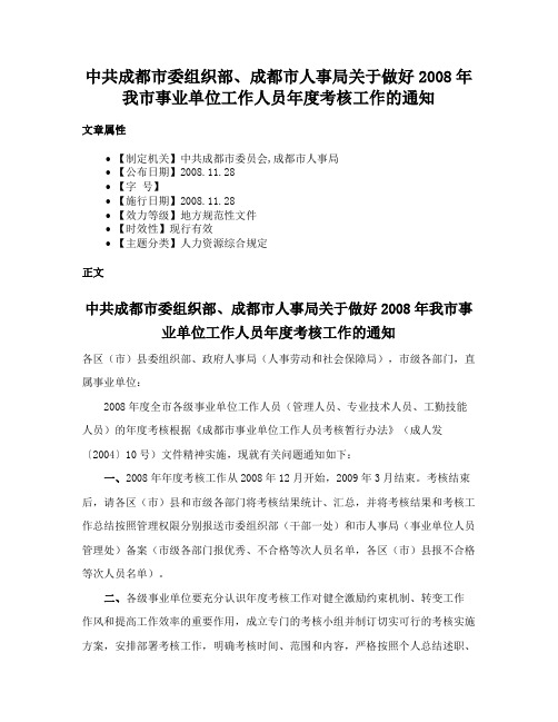 中共成都市委组织部、成都市人事局关于做好2008年我市事业单位工作人员年度考核工作的通知