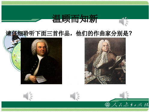 走进古典主义时期ppt温顾而知新课件
