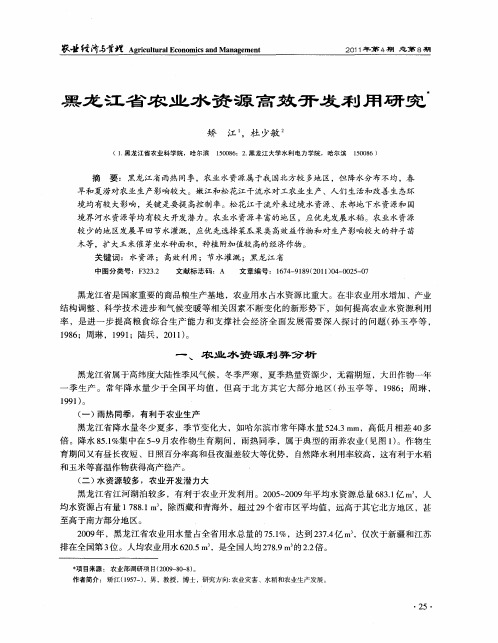 黑龙江省农业水资源高效开发利用研究