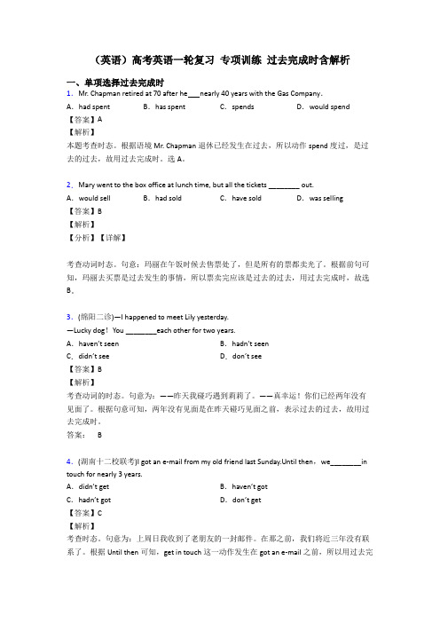 (英语)高考英语一轮复习 专项训练 过去完成时含解析