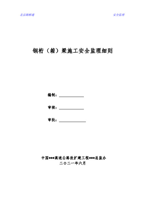 钢桁(箱)梁施工安全监理细则