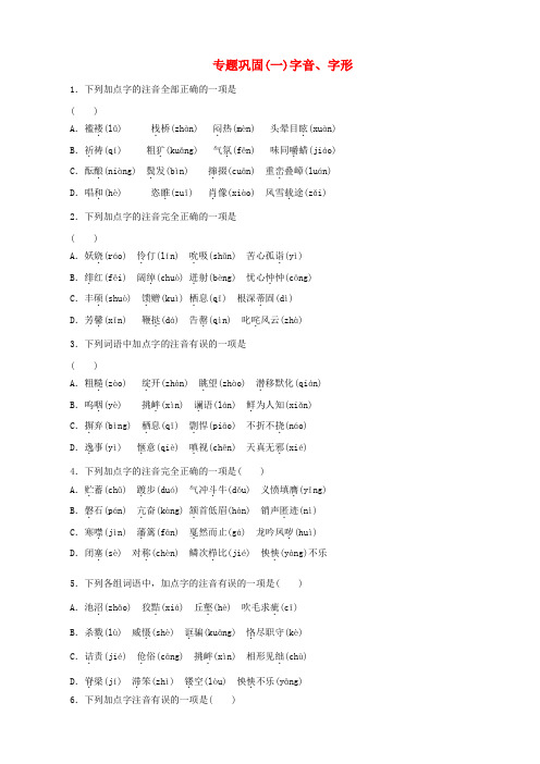 湖南省2018年中考语文专题一字音字形复习检测