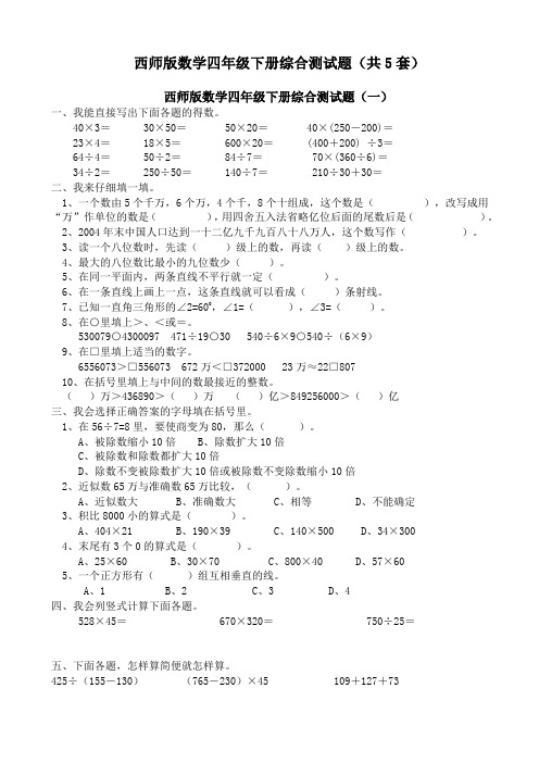 (精编)西师版小学四年级数学下册期末复习试题(共5套)