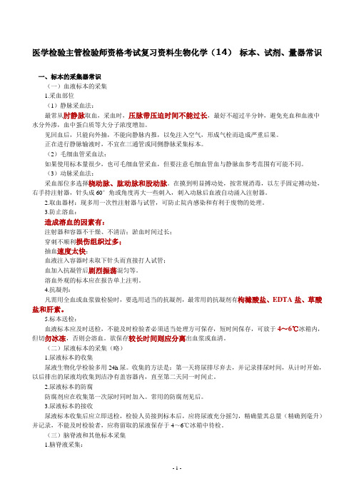 医学检验主管检验师资格考试复习资料生物化学(14) 标本、试剂、量器常识