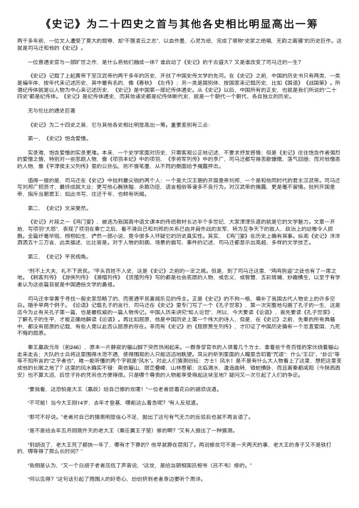 《史记》为二十四史之首与其他各史相比明显高出一筹