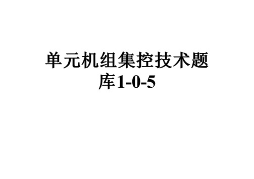 单元机组集控技术题库1-0-5