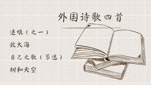 《外国诗歌四首》高二语文课件(选择性必修中册)