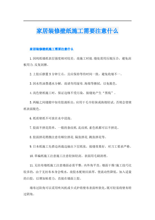 家居装修壁纸施工需要注意什么