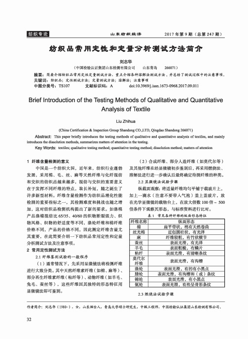 纺织品常用定性和定量分析测试方法简介