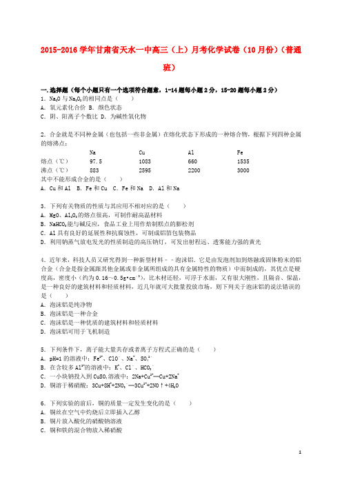 甘肃省天水一中2016届高三化学上学期10月月考试卷(含解析)