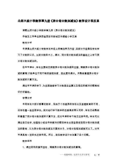 北师大版小学数学第九册《异分母分数加减法》教学设计和反思