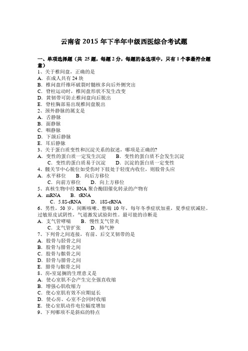 云南省2015年下半年中级西医综合考试题