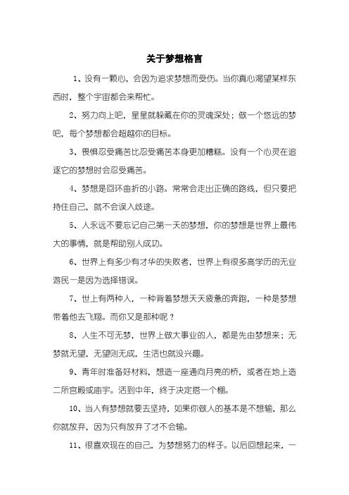 关于梦想格言