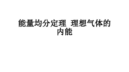 高二物理竞赛课件：能量均分定理  理想气体的内能(14张PPT)