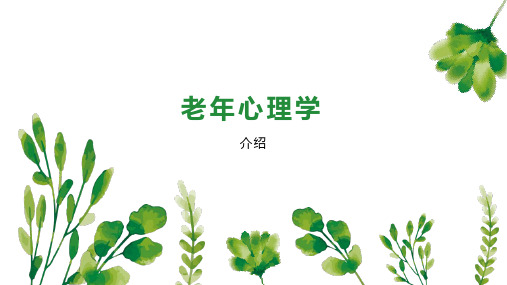 老年心理学