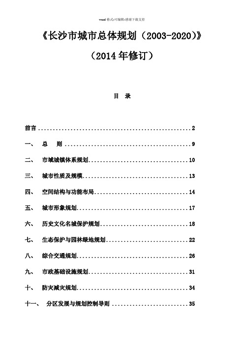 《长沙市城市总体规划(2003-2020)(2014年修订)》