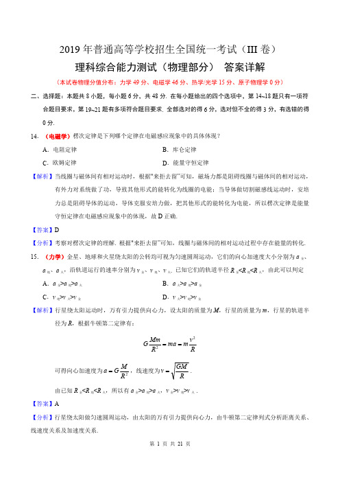 2019年高考理科综合(3卷)(物理部分)答案详解(附试卷)