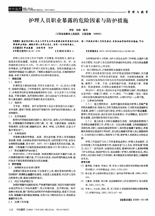 护理人员职业暴露的危险因素与防护措施