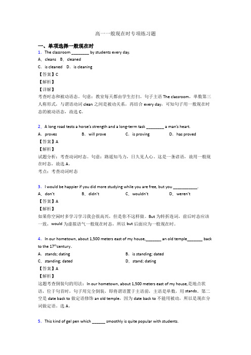 高一一般现在时专项练习题