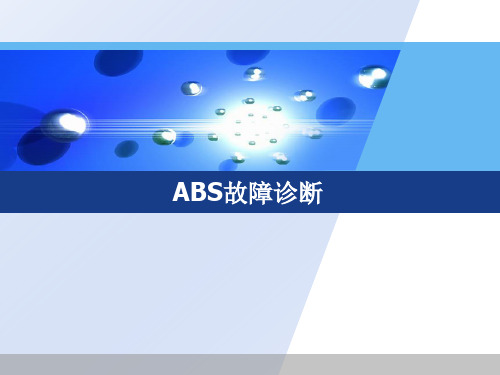 ABS故障诊断说课课件