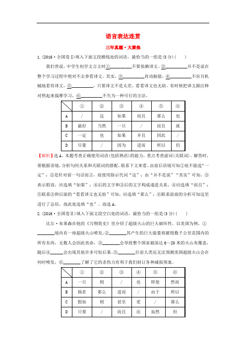 高考语文一轮复习(三年真题 大聚焦)3.3语言表达连贯 新人教版(1)