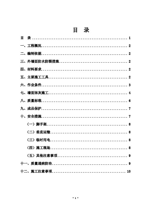 外墙抹灰施工方案最终版