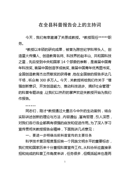 全县科普报告学习会主持词1