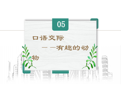 2021-2022学年部编教材小学语文二年级语文上册 第一单元《口语交际》有趣的动物