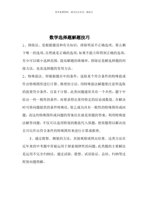 小学数学选择题解题技巧