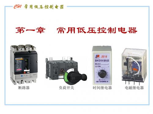 CH1-常用低压控制电器