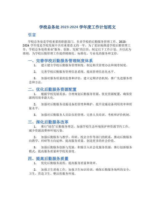 学校总务处2023-2024学年度工作计划范文