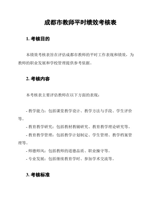 成都市教师平时绩效考核表