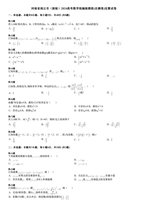 河南省商丘市(新版)2024高考数学统编版模拟(自测卷)完整试卷