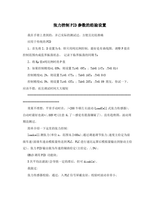 张力控制PID参数的经验设置